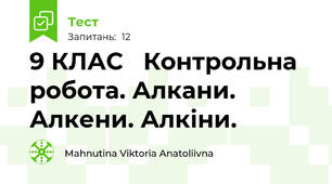 9 КЛАС   Контрольна робота. Алкани. Алкени. Алкіни.