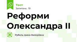 Реформи Олександра ІІ