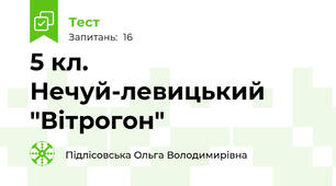 5 кл. Нечуй-левицький "Вітрогон"
