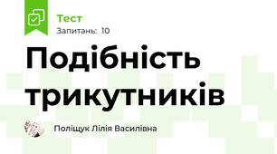  Подібність трикутників