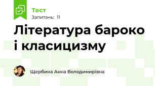 Література бароко і класицизму