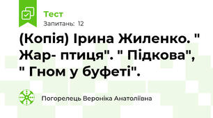 (Копія) Ірина Жиленко. " Жар- птиця". " Підкова", " Гном у буфеті".