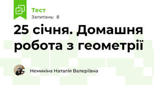 25 січня. Домашня робота з геометрії 