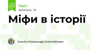 Міфи в історії