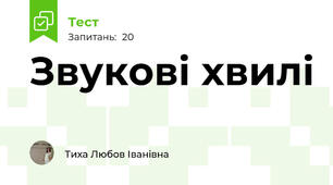 Звукові хвилі