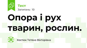 Опора і рух тварин, рослин.