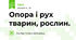 Опора і рух тварин, рослин.