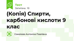 (Копія) Спирти, карбонові кислоти 9 клас