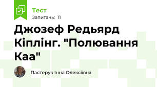 Джозеф Редьярд Кіплінг. "Полювання Каа"