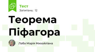 Теорема Піфагора