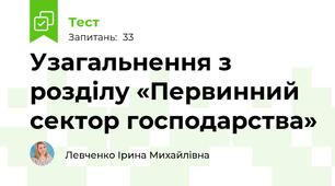 Узагальнення з розділу «Первинний сектор господарства»
