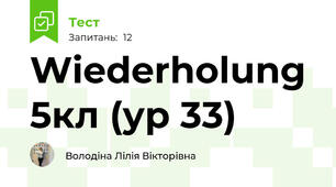 Wiederholung 5кл (ур 33)