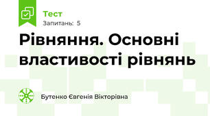Рівняння. Основні властивості рівнянь