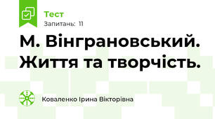  М. Вінграновський. Життя та творчість. 