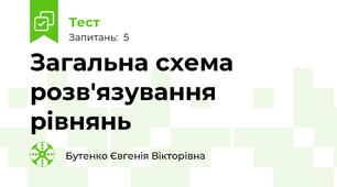 Загальна схема розв'язування  рівнянь 