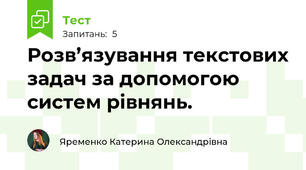 Розв’язування текстових задач за допомогою систем рівнянь.