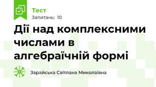 Дії над комплексними числами в алгебраїчній формі