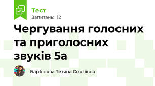 Чергування голосних та приголосних звуків 5а