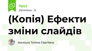 (Копія) Ефекти зміни слайдів