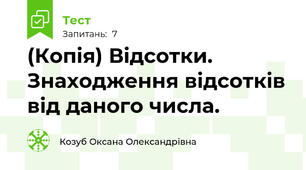 (Копія) Відсотки. Знаходження відсотків від даного числа.