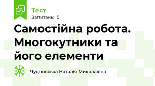 Самостійна робота. Многокутники та його елементи