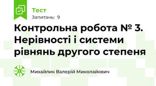 Контрольна робота № 3. Нерівності і системи рівнянь другого степеня