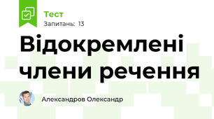 Відокремлені члени речення