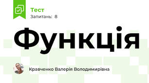 Функція