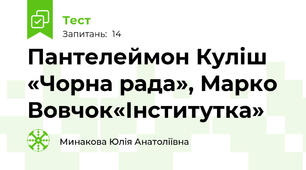 Пантелеймон Куліш «Чорна рада», Марко Вовчок«Інститутка» 