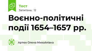 Воєнно-політичні події 1654–1657 рр.