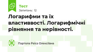 Логарифми та їх властиввості. Логарифмічні рівняння та нерівності.