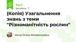 (Копія) Узагальнення знань з теми "Різноманітність рослин"