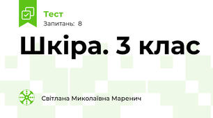  Шкіра. 3 клас