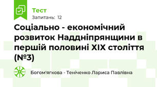 Соціально - економічний розвиток Наддніпрянщини в першій половині ХІХ століття (№3)