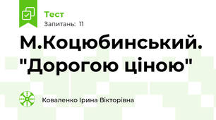  М.Коцюбинський. "Дорогою ціною"