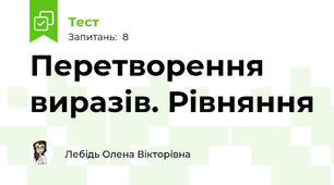 Перетворення виразів. Рівняння