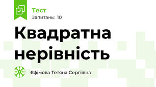  Квадратна нерівність