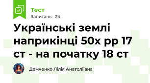 Українські землі наприкінці 50х рр 17 ст - на початку 18 ст