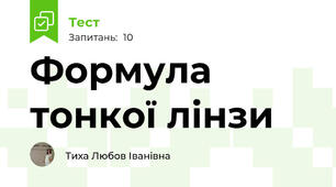 Формула тонкої лінзи