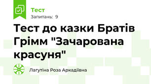 Тест до казки Братів Грімм "Зачарована красуня"
