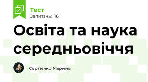 Освіта та наука середньовіччя