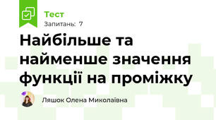 Найбільше та найменше значення функції на проміжку