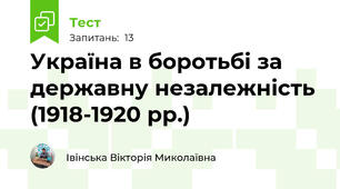 Україна в боротьбі за державну незалежність (1918-1920 рр.)