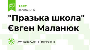 "Празька школа" Євген Маланюк