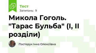 Микола Гоголь. "Тарас Бульба" (І, ІІ розділи)
