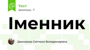 Іменник