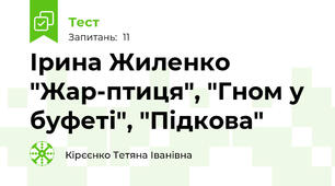  Ірина Жиленко "Жар-птиця", "Гном у буфеті", "Підкова"