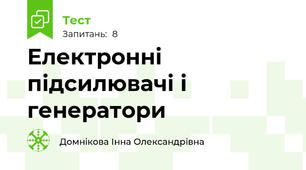 Електронні підсилювачі і генератори 