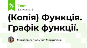 (Копія) Функція. Графік функції.