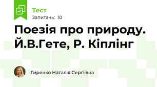 Поезія про природу. Й.В.Гете, Р. Кіплінг